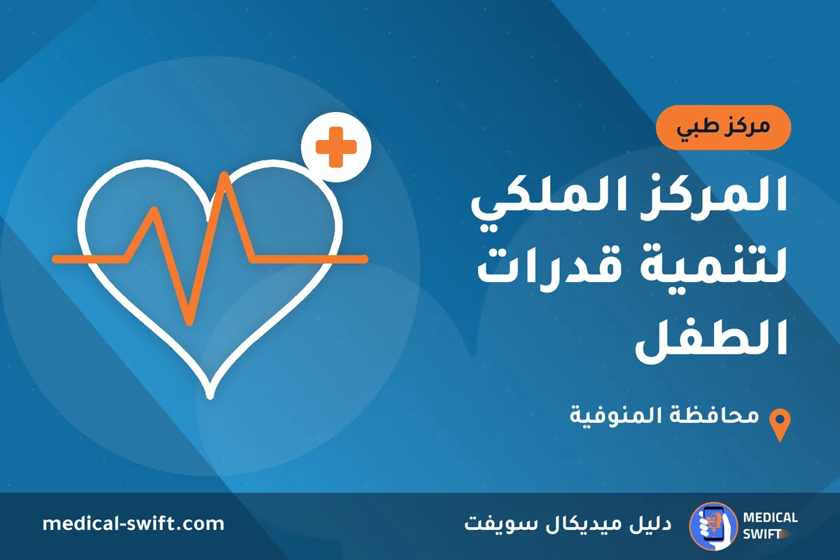 المركز الملكي لتنمية قدرات الطفل – مركز طبي في محافظة المنوفية