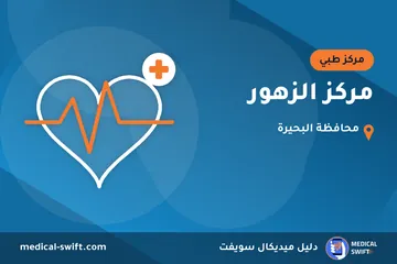 مركز الزهور – مركز طبي في محافظة البحيرة