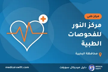 مركز النور للفحوصات الطبية – مركز طبي في محافظة البحيرة