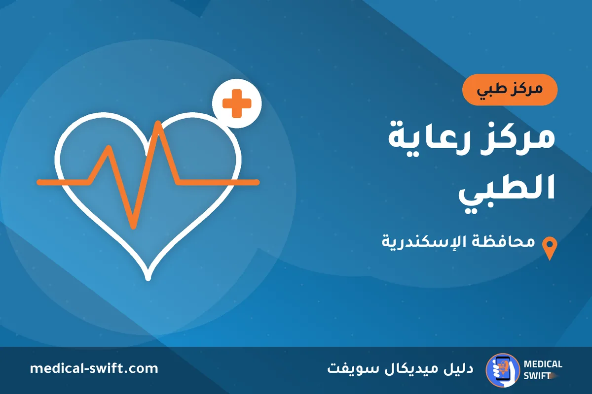 مركز رعاية الطبي – مركز طبي في محافظة الإسكندرية