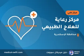 مركز رعاية للعلاج الطبيعي – مركز طبي في محافظة الإسكندرية