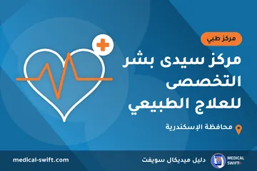 مركز سيدى بشر التخصصى للعلاج الطبيعي – مركز طبي في محافظة الإسكندرية