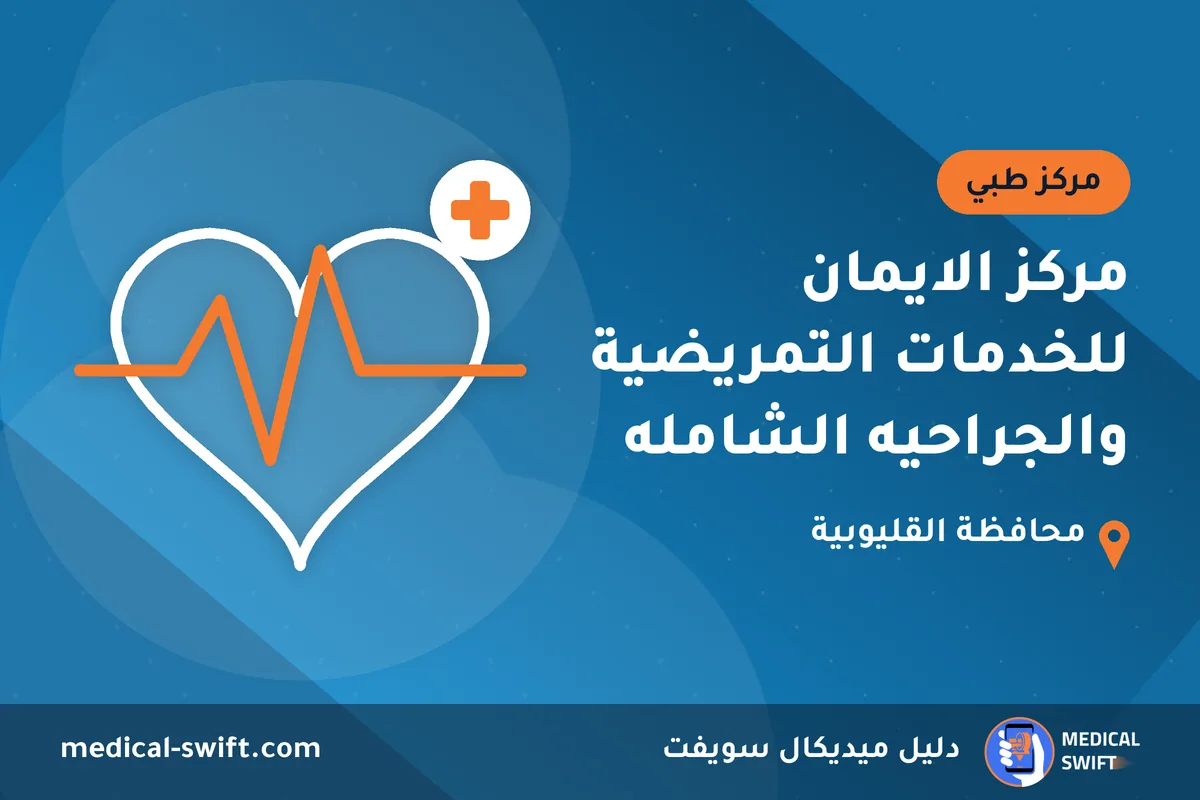 مركز الايمان للخدمات التمريضية والجراحيه الشامله – مركز طبي في محافظة القليوبية
