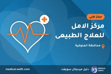 مركز الامل للعلاج الطبيعى – مركز طبي في محافظة المنوفية