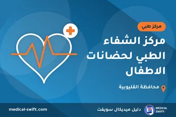 مركز الشفاء الطبي لحضانات الاطفال – مركز طبي في محافظة القليوبية