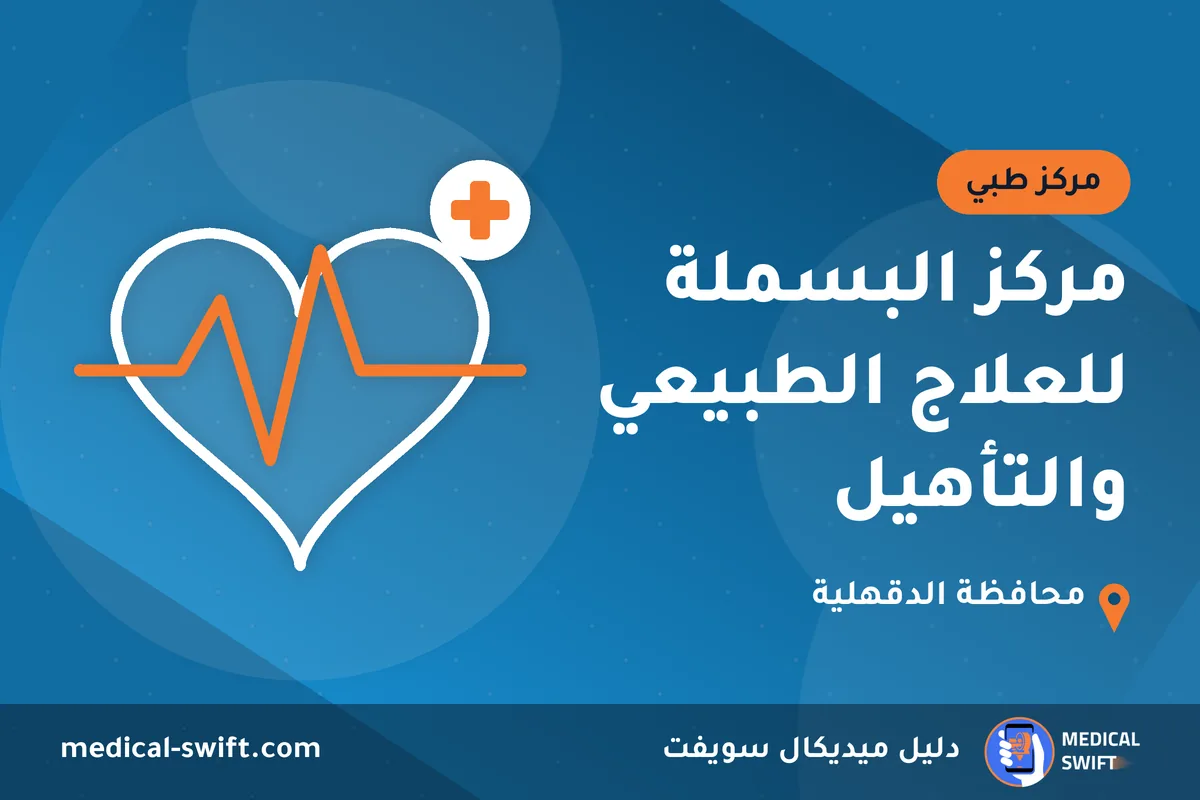 مركز البسملة للعلاج الطبيعي والتأهيل – مركز طبي في محافظة الدقهلية