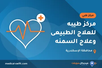 مركز طيبه للعلاج الطبيعى وعلاج السمنه – مركز طبي في محافظة الإسكندرية