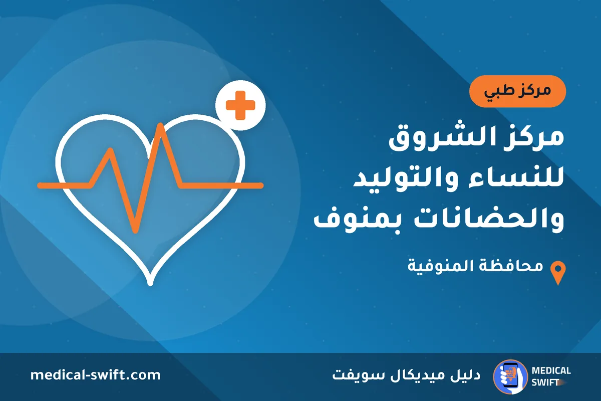 مركز الشروق للنساء والتوليد والحضانات بمنوف – مركز طبي في محافظة المنوفية