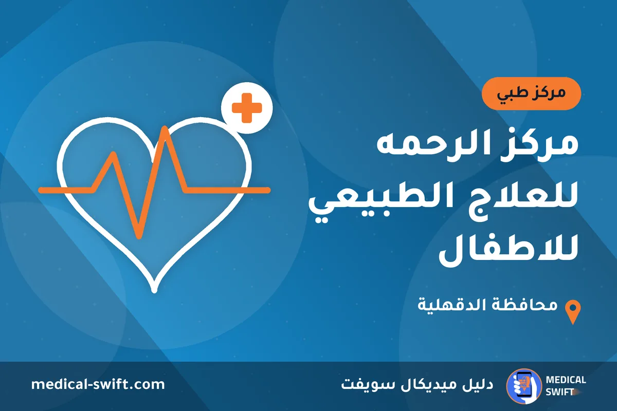 مركز الرحمه للعلاج الطبيعي للاطفال – مركز طبي في محافظة الدقهلية