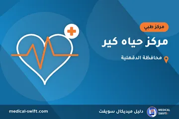 مركز حياه كير – مركز طبي في محافظة الدقهلية