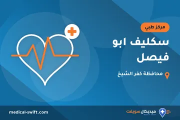 سكليف ابو فيصل – مركز طبي في محافظة كفر الشيخ