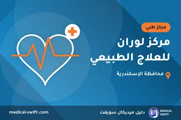 مركز لوران للعلاج الطبيعي – مركز طبي في محافظة الإسكندرية