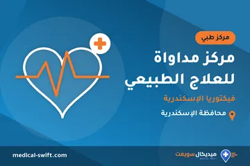 مركز مداواة للعلاج الطبيعي - فيكتوريا الإسكندرية – مركز طبي في محافظة الإسكندرية