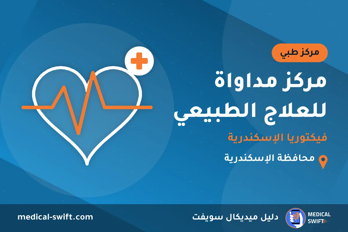 مركز مداواة للعلاج الطبيعي - فيكتوريا الإسكندرية – مركز طبي في محافظة الإسكندرية