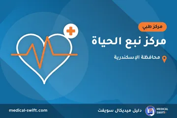 مركز نبع الحياة – مركز طبي في محافظة الإسكندرية
