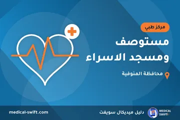مستوصف ومسجد الاسراء – مركز طبي في محافظة المنوفية