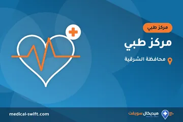 مركز طبي – مركز طبي في محافظة الشرقية