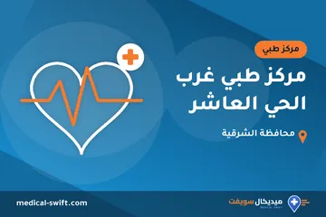 مركز طبي غرب الحي العاشر – مركز طبي في محافظة الشرقية