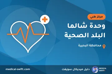 وحدة شالما البلد الصحية – مركز طبي في محافظة البحيرة