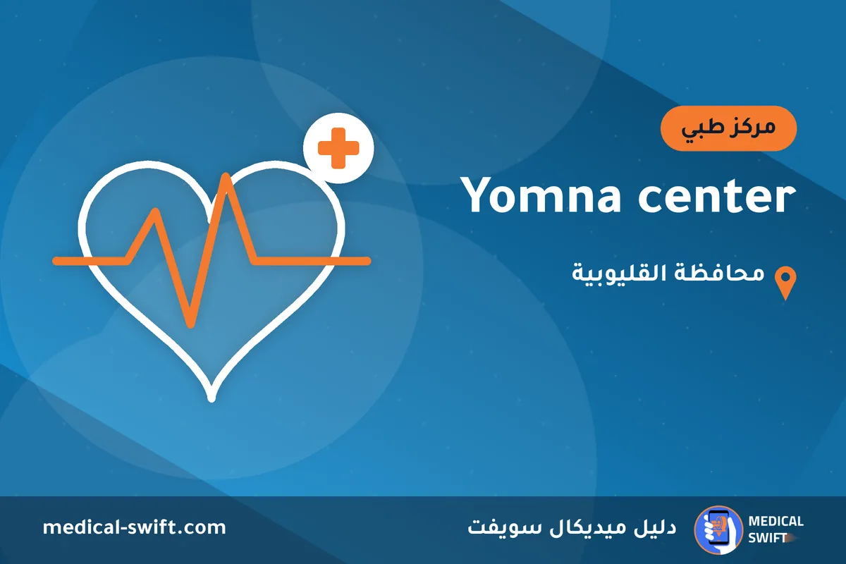 Yomna center – مركز طبي في محافظة القليوبية