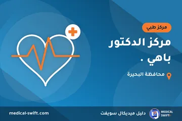 مركز الدكتور باهي . – مركز طبي في محافظة البحيرة
