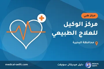 مركز الوكيل للعلاج الطبيعي – مركز طبي في محافظة البحيرة