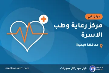 مركز رعاية وطب الاسرة – مركز طبي في محافظة البحيرة