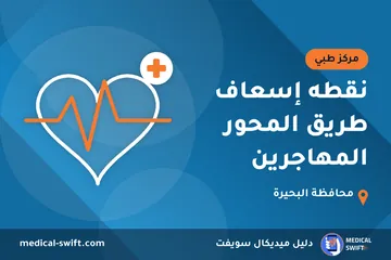 نقطه إسعاف طريق المحور المهاجرين – مركز طبي في محافظة البحيرة