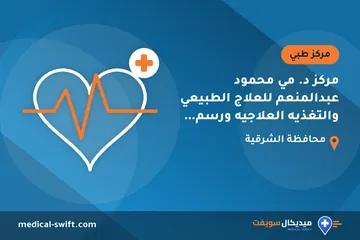 مركز د. مي محمود عبدالمنعم للعلاج الطبيعي والتغذيه العلاجيه ورسم العصب والعضلات – مركز طبي في محافظة الشرقية