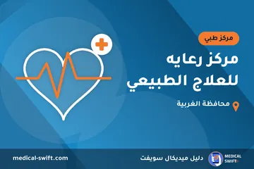 مركز رعايه للعلاج الطبيعي – مركز طبي في محافظة الغربية