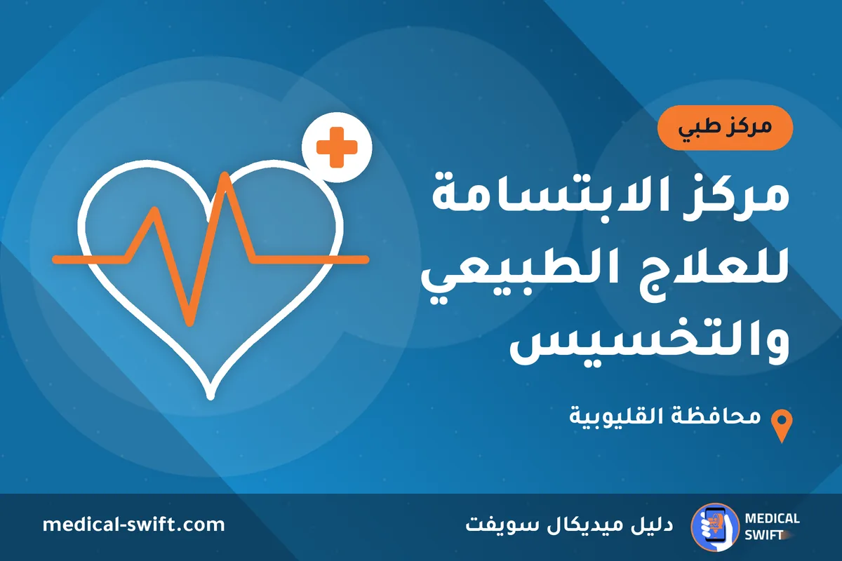 مركز الابتسامة للعلاج الطبيعي والتخسيس – مركز طبي في محافظة القليوبية