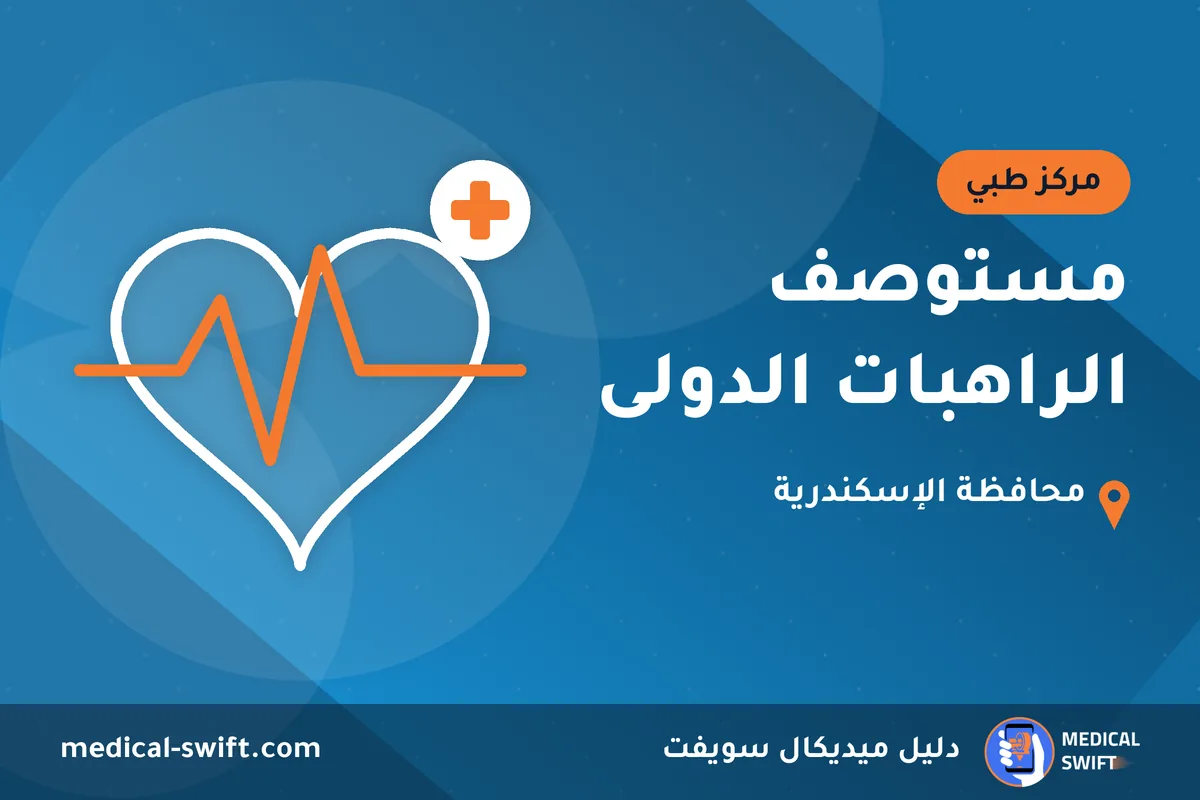 مستوصف الراهبات الدولى – مركز طبي في محافظة الإسكندرية
