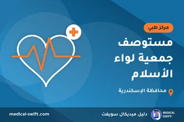 مستوصف جمعية لواء الأسلام – مركز طبي في محافظة الإسكندرية