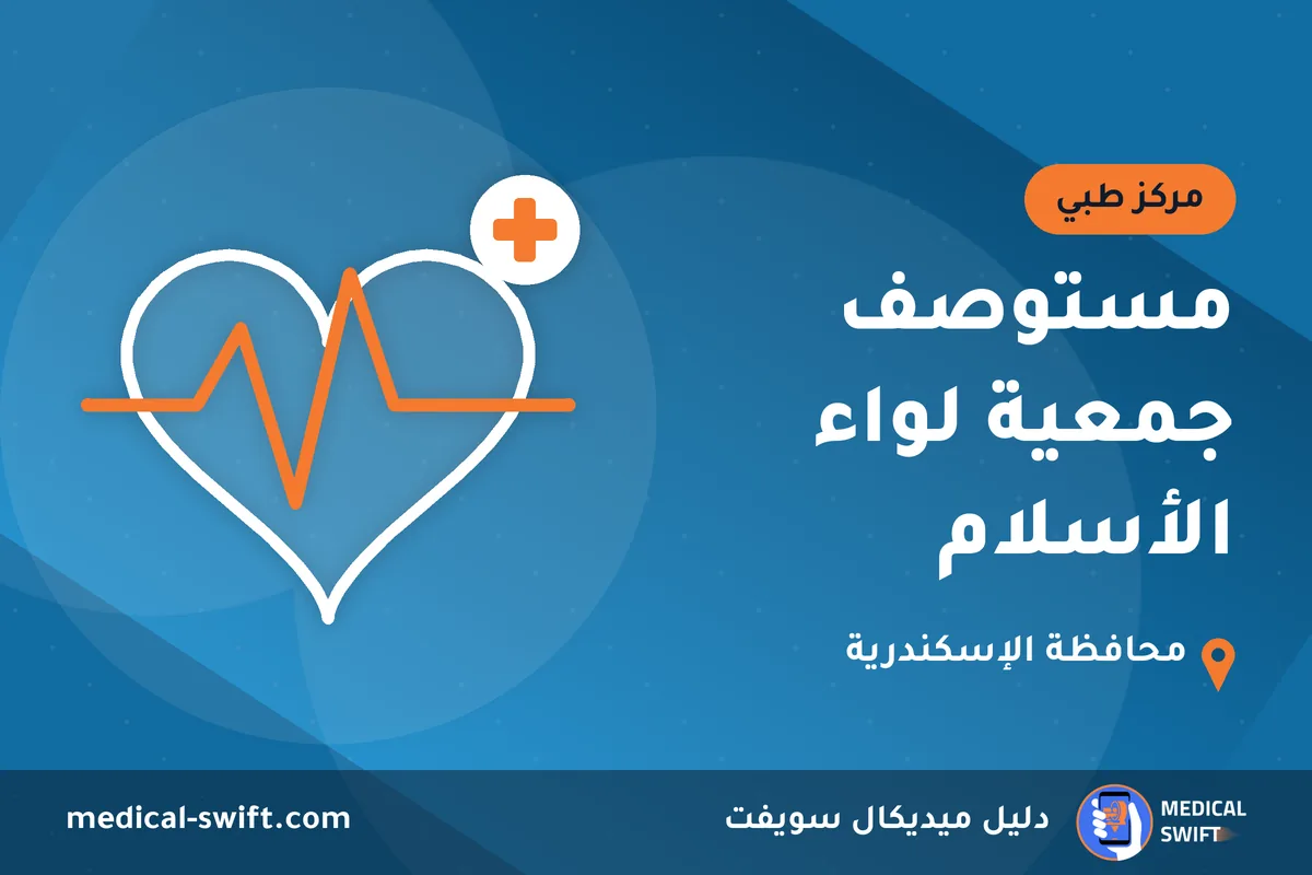 مستوصف جمعية لواء الأسلام – مركز طبي في محافظة الإسكندرية