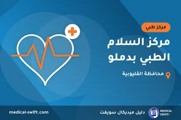 مركز السلام الطبي بدملو – مركز طبي في محافظة القليوبية
