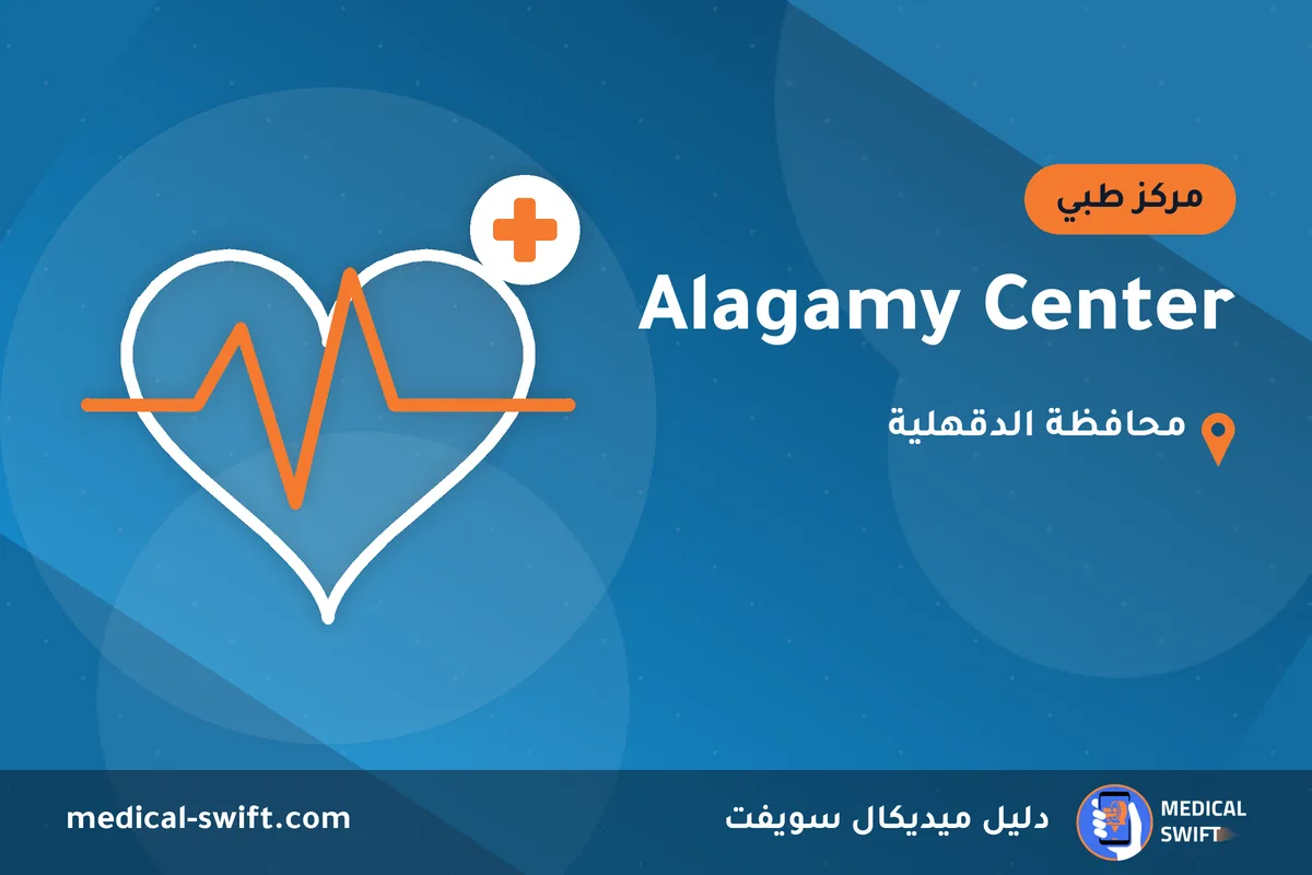 Alagamy Center – مركز طبي في محافظة الدقهلية