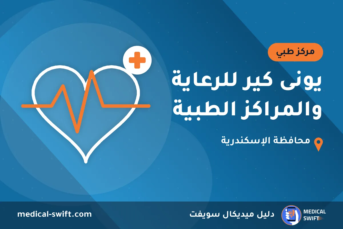 يونى كير للرعاية والمراكز الطبية – مركز طبي في محافظة الإسكندرية