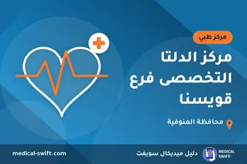 مركز الدلتا التخصصى فرع قويسنا – مركز طبي في محافظة المنوفية