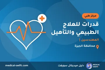 قدرات للعلاج الطبيعي والتأهيل - المهندسين | – مركز طبي في محافظة الجيزة