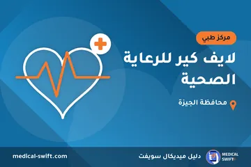 لايف كير للرعاية الصحية – مركز طبي في محافظة الجيزة