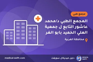 المجمع الطبي د/محمد عاشور التابع ل جمعية العلي الحميد بابو الغر – مجمع طبي في محافظة الغربية