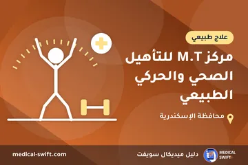 مركز M.T للتأهيل الصحي والحركي الطبيعي – علاج طبيعي في محافظة الإسكندرية