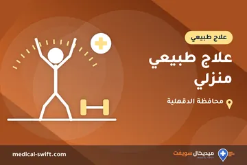 علاج طبيعي منزلي – علاج طبيعي في محافظة الدقهلية