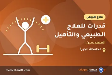 قدرات للعلاج الطبيعي والتأهيل - المهندسين | – علاج طبيعي في محافظة الجيزة