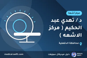 د / تهدي عبد الحكيم ( مركز الاشعه ) – مركز أشعة في محافظة الدقهلية