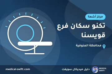 تكنو سكان فرع قويسنا – مركز أشعة في محافظة المنوفية