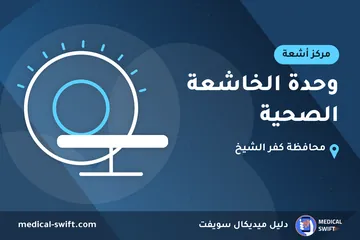 وحدة الخاشعة الصحية – مركز أشعة في محافظة كفر الشيخ