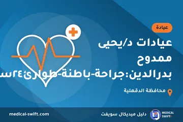عيادات د/يحيى ممدوح بدرالدين:جراحة-باطنة-طوارئ٢٤ساعة – عيادة في محافظة الدقهلية