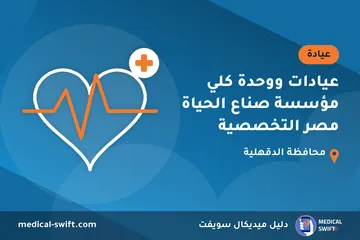 عيادات ووحدة كلي مؤسسة صناع الحياة مصر التخصصية – عيادة في محافظة الدقهلية