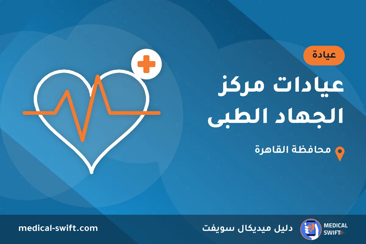 عيادات مركز الجهاد الطبى – عيادة في محافظة القاهرة